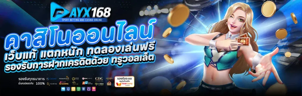 payx168-คาสิโนออนไลน์
